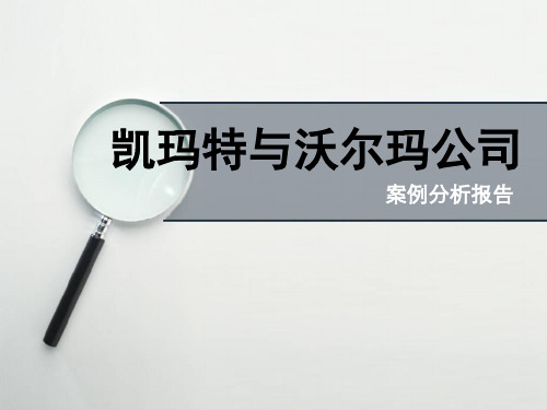 管理信息系统案例分析-凯玛特与沃尔玛