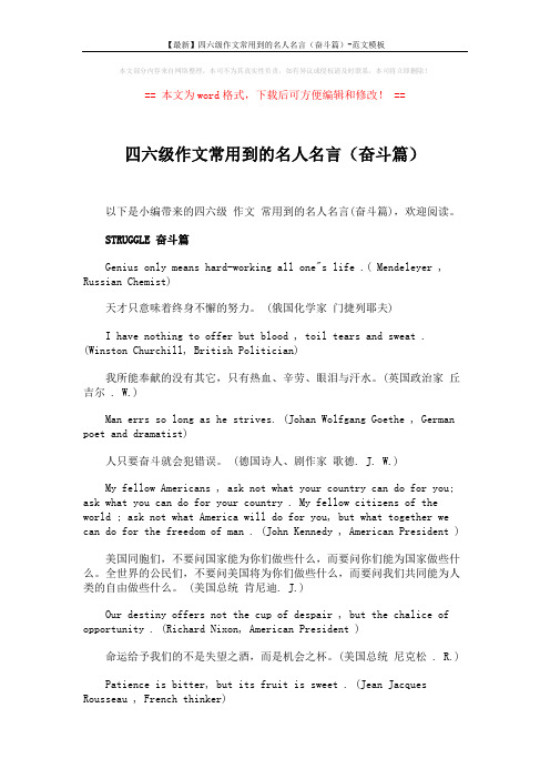 【最新】四六级作文常用到的名人名言(奋斗篇)-范文模板 (3页)
