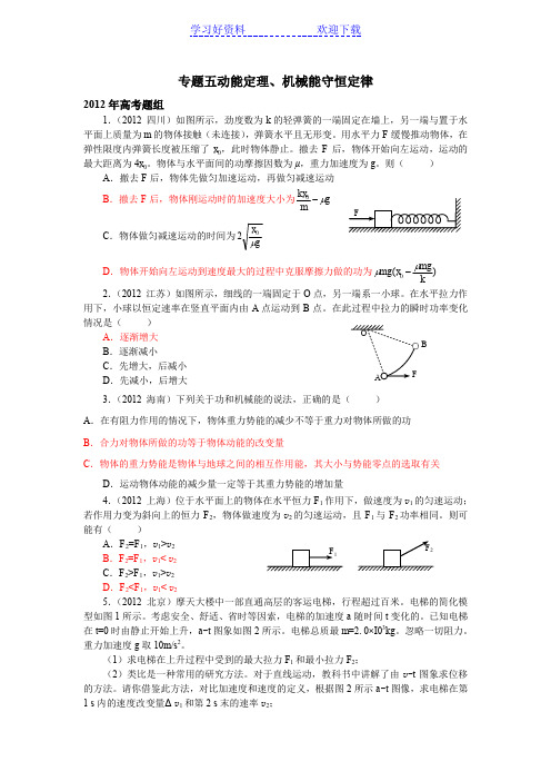 高考专题 动能定理机械能守恒定律物理真题分类汇编精校