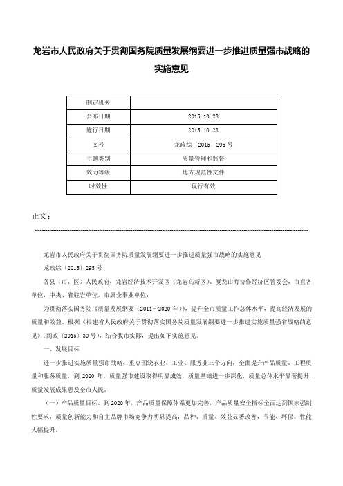 龙岩市人民政府关于贯彻国务院质量发展纲要进一步推进质量强市战略的实施意见-龙政综〔2015〕295号