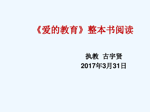 人教版四年级语文上册爱的教育整本书阅读