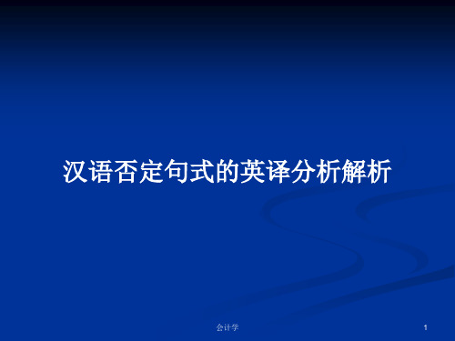 汉语否定句式的英译分析解析PPT学习教案