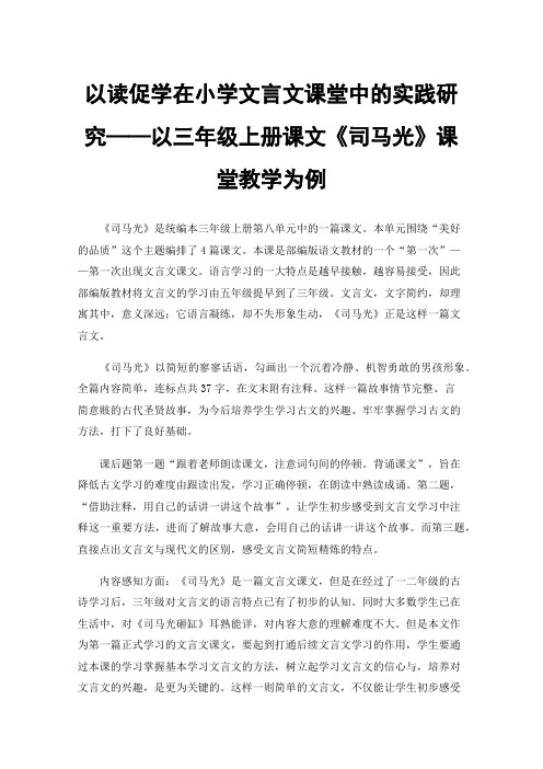 以读促学在小学文言文课堂中的实践研究——以三年级上册课文《司马光》课堂教学为例