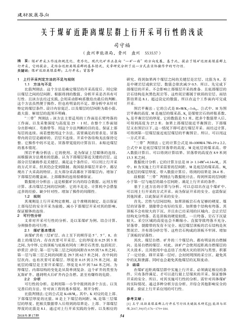 关于煤矿近距离煤层群上行开采可行性的浅谈