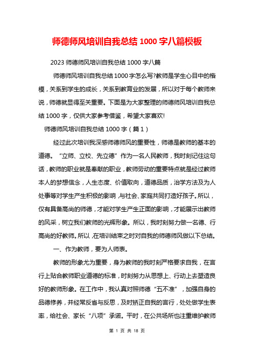 师德师风培训自我总结1000字八篇模板