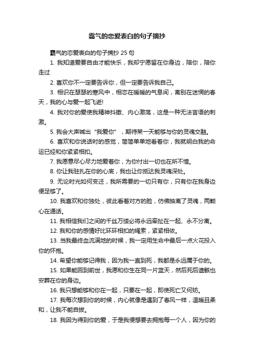 霸气的恋爱表白的句子摘抄25句