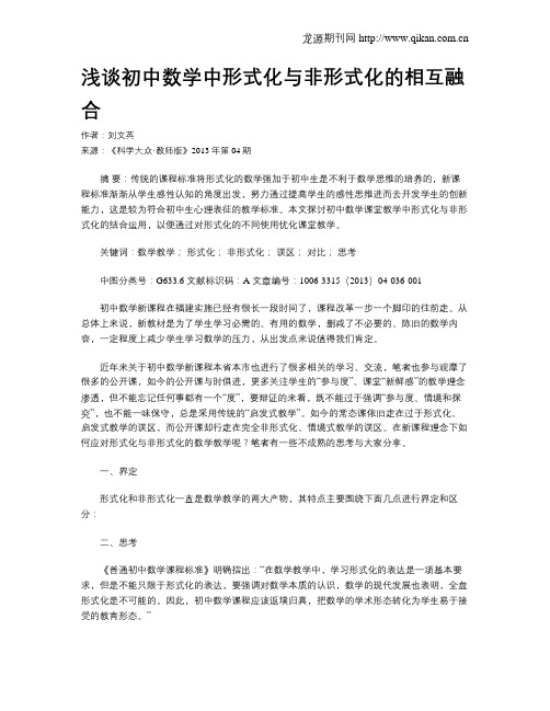 浅谈初中数学中形式化与非形式化的相互融合