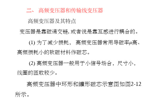 第三讲 高频变压器和传输线变压器汇总