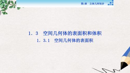 高中数学第1章立体几何初步1.3空间几何体的表面积与体积1.3.1空间几何体的表面积课件苏教版必修2