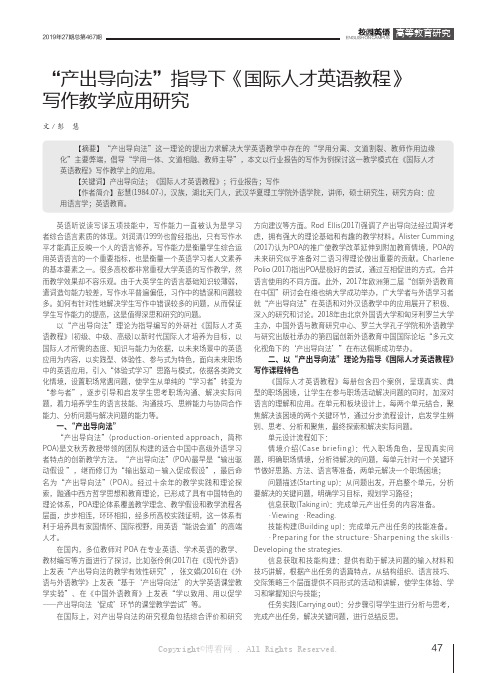 “产出导向法”指导下《国际人才英语教程》写作教学应用研究