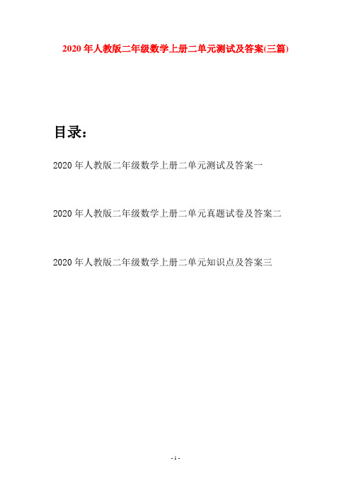 2020年人教版二年级数学上册二单元测试及答案(三套)