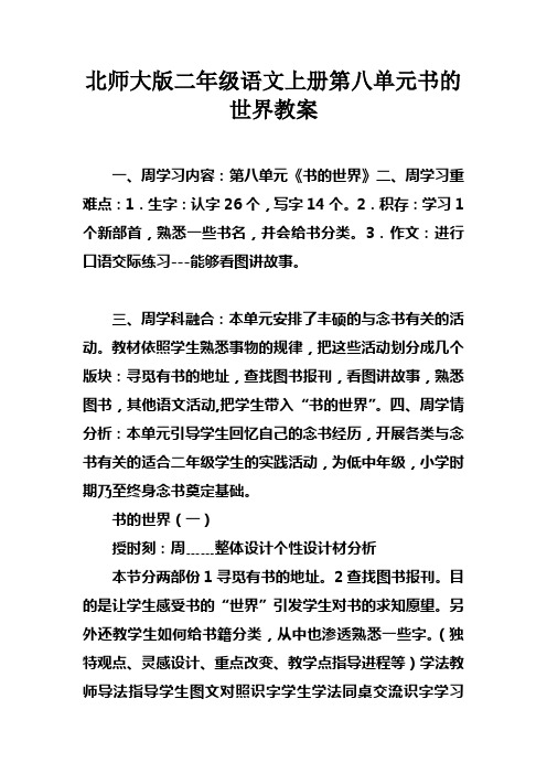 北师大版二年级语文上册第八单元书的世界教案