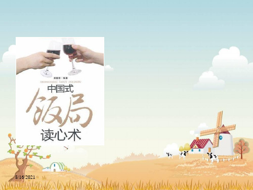 饭局读心术第七章—第九章