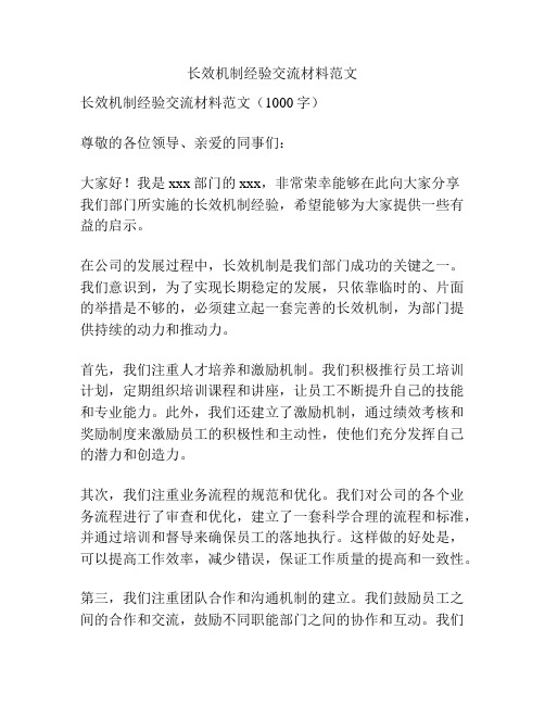 长效机制经验交流材料范文