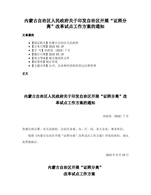 内蒙古自治区人民政府关于印发自治区开展“证照分离”改革试点工作方案的通知