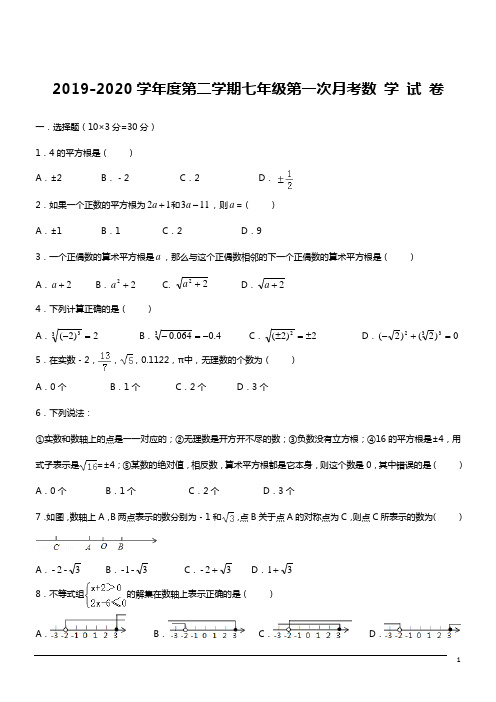 2019-2020学年度第二学期七年级第一次月考数学试卷