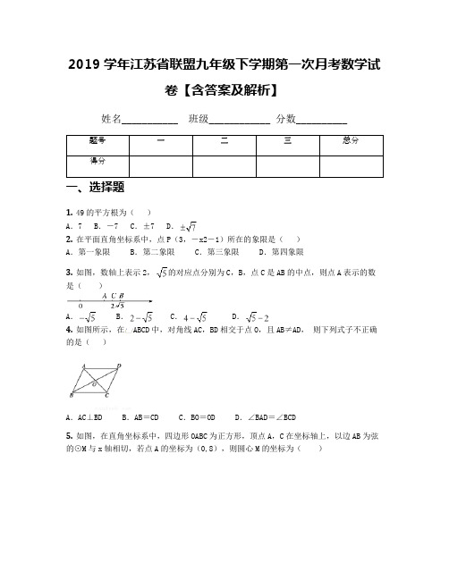 2019学年江苏省联盟九年级下学期第一次月考数学试卷【含答案及解析】