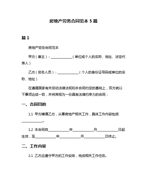 房地产劳务合同范本5篇