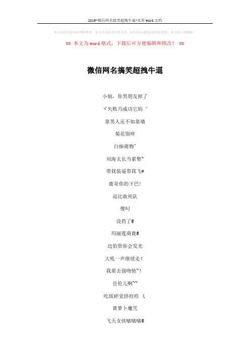 2019-微信网名搞笑超拽牛逼-实用word文档 (4页)