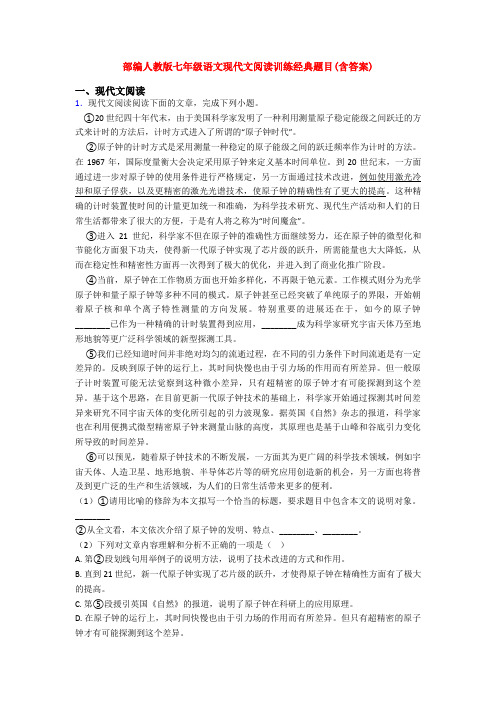 部编人教版七年级语文现代文阅读训练经典题目(含答案)