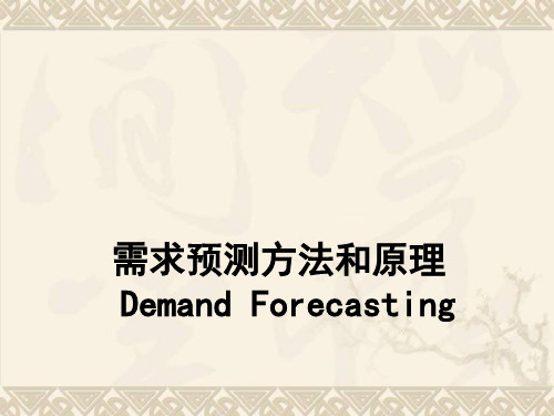 需求预测方法和原理DemandForecasting