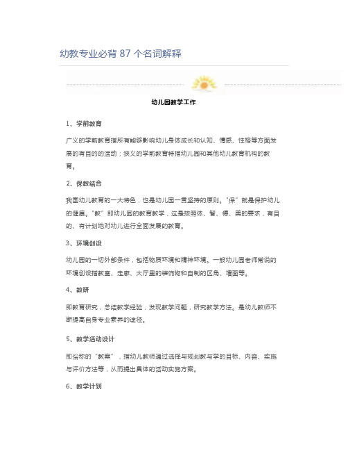 教师资格证幼教专业必背87个名词解释