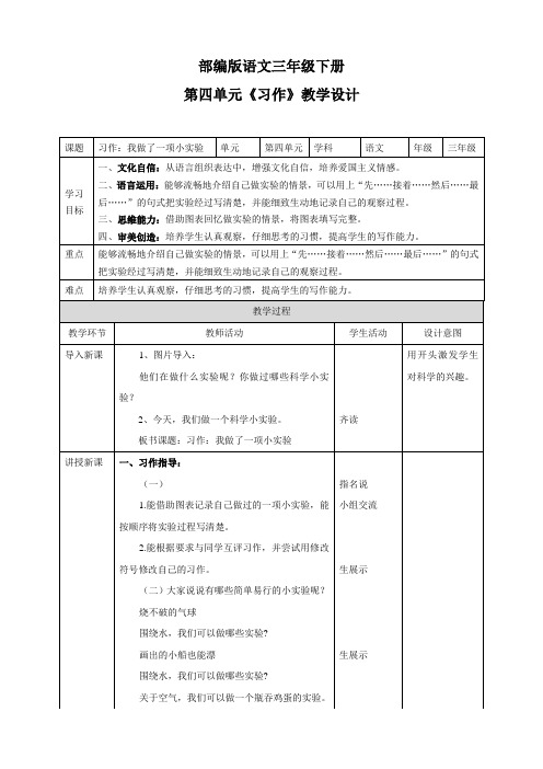 (新课标)部编版小学语文三年级下册习作《我做了一项小实验》教案