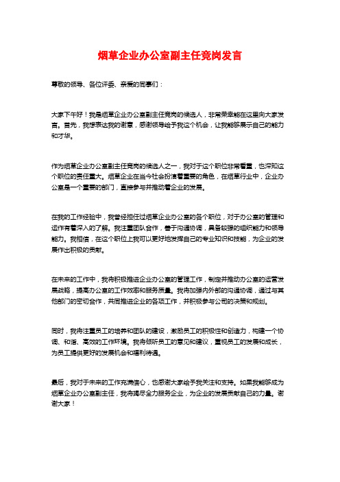 烟草企业办公室副主任竞岗发言