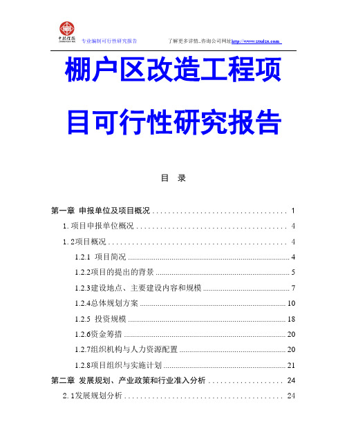 棚户区改造工程项目可行性研究报告