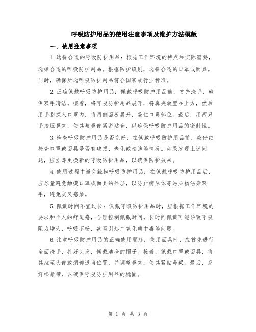 呼吸防护用品的使用注意事项及维护方法模版