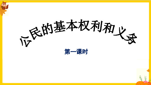 部编版六年级道德与法治上册第4课《公民的基本权利和义务》课件