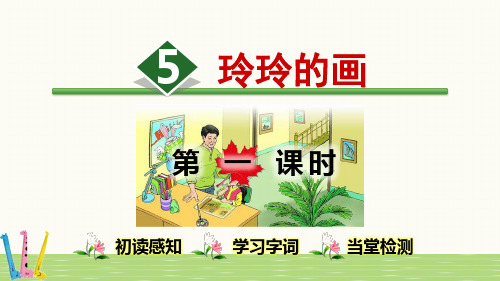 人教部编版二年级语文上册《玲玲的画》精品课件ppt【第1课时】