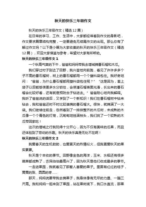 秋天的快乐三年级作文