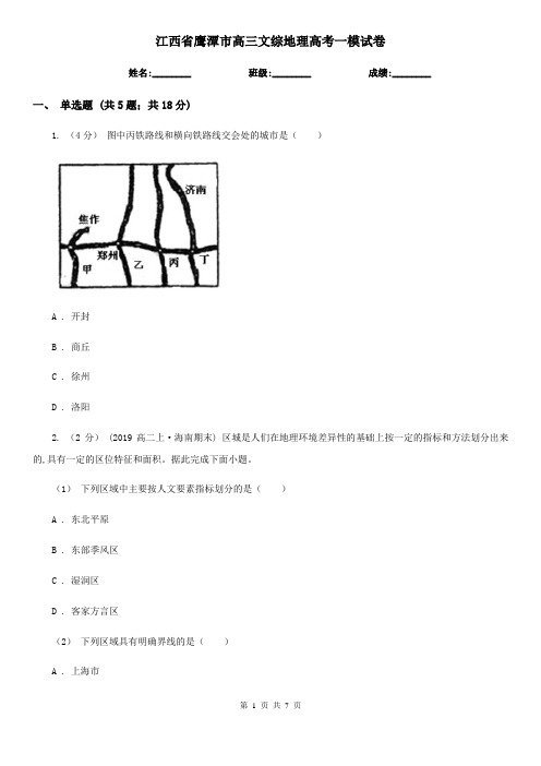 江西省鹰潭市高三文综地理高考一模试卷