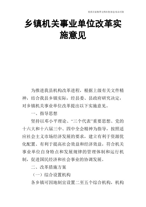 乡镇机关事业单位改革实施意见_0