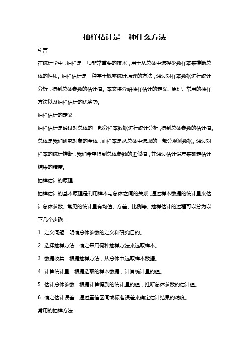 抽样估计是一种什么方法