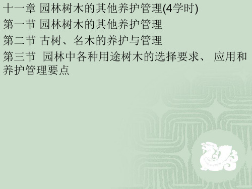 园林树木栽培学第11-12章