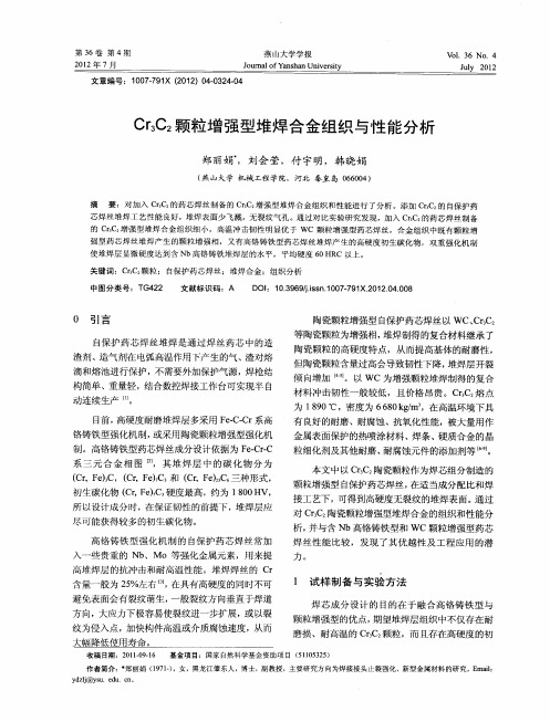 Cr3C2颗粒增强型堆焊合金组织与性能分析