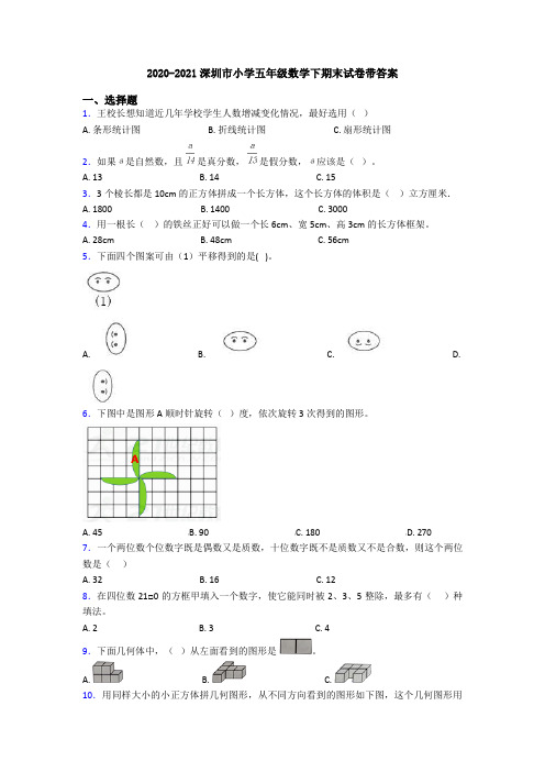 2020-2021深圳市小学五年级数学下期末试卷带答案