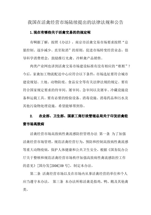 我国在活禽经营市场陆续提出的法律法规和公告