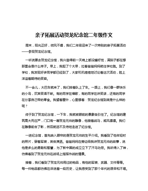 亲子拓展活动贺龙纪念馆二年级作文