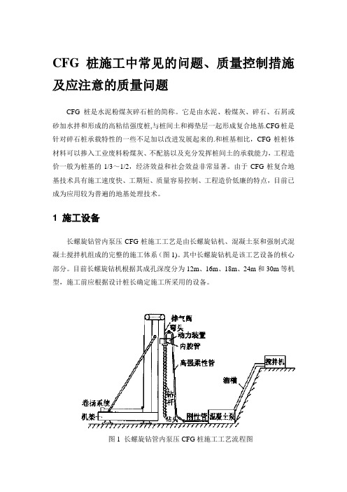 CFG桩施工中常见的问题-质量控制措施及应注意的质量问题