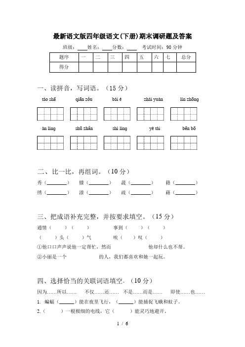 最新语文版四年级语文(下册)期末调研题及答案