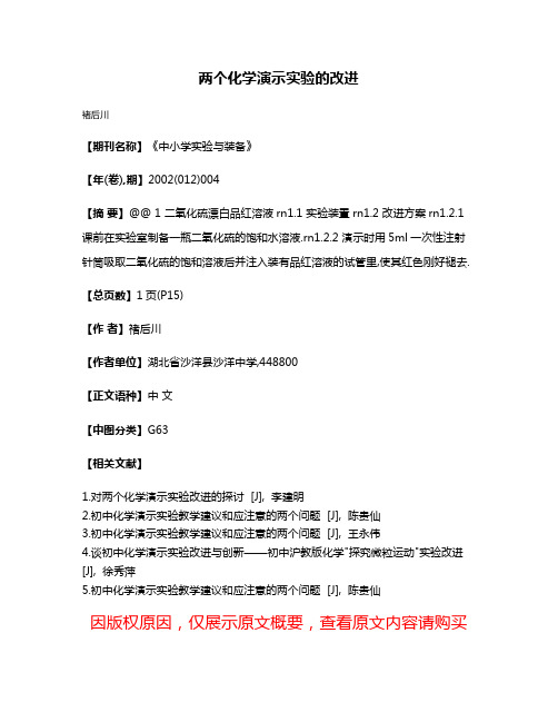 两个化学演示实验的改进