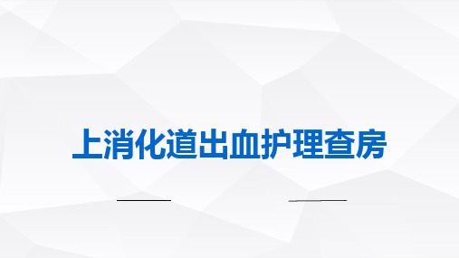 上消化道出血护理查房