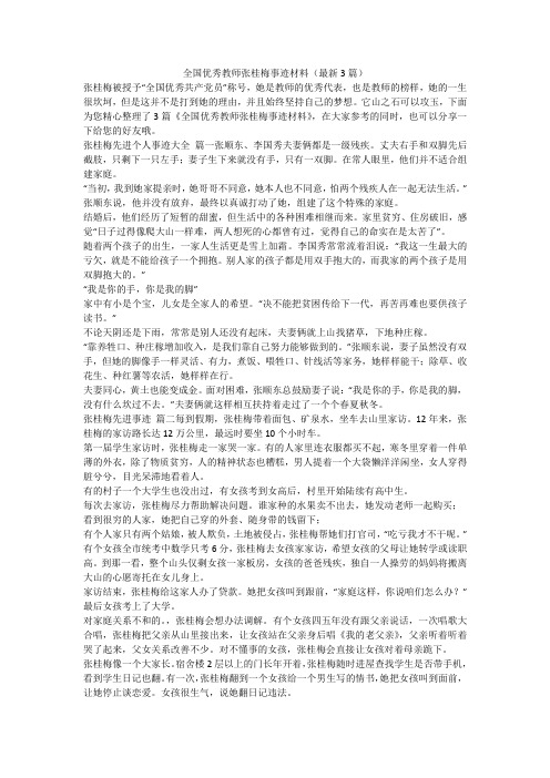 全国优秀教师张桂梅事迹材料(最新3篇)-最新