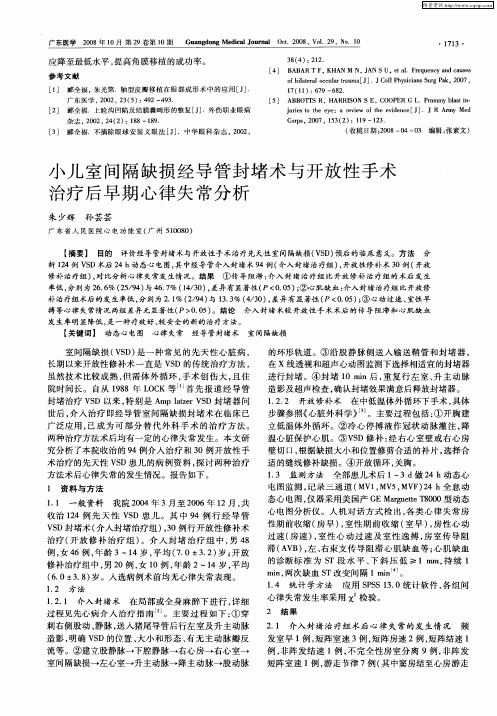 小儿室间隔缺损经导管封堵术与开放性手术治疗后早期心律失常分析