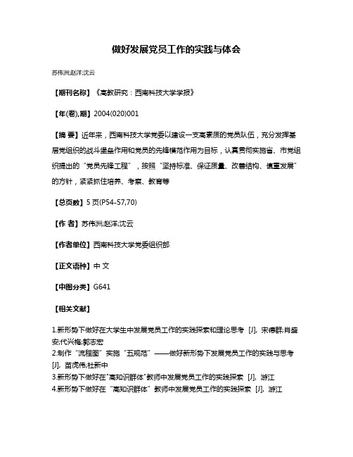 做好发展党员工作的实践与体会