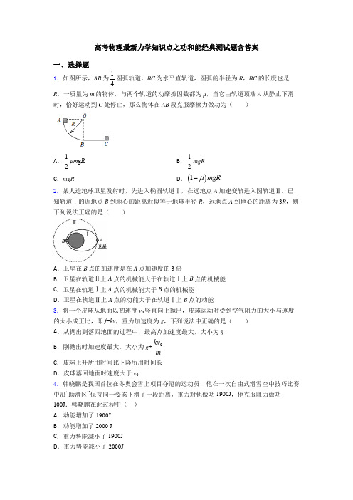 高考物理最新力学知识点之功和能经典测试题含答案