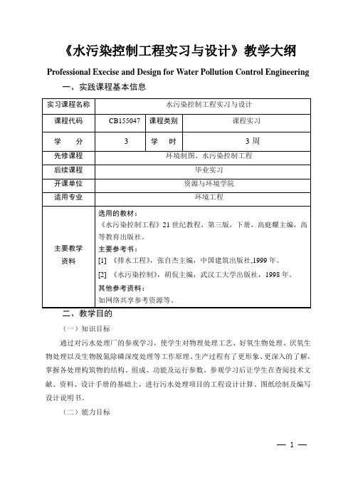 《水污染控制工程实习与设计》教学大纲